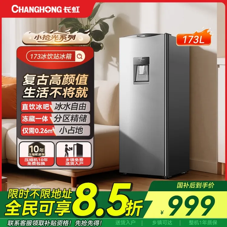 长虹小拾光173升冰饮水单门租房小冰箱客厅家用冰箱宿舍小冰箱