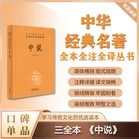 中说（精装）--中华经典名著全本全注全译