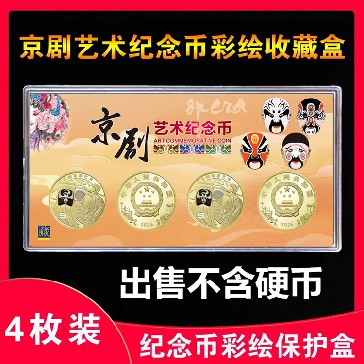 京剧艺术纪念币收藏盒硬币彩绘保护盒净角币鉴定盒收纳盒礼品盒
