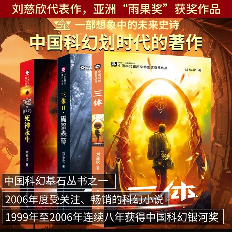 三体全集 共3册 刘慈欣科幻小说雨果奖作品重庆出版社 【三味文化】