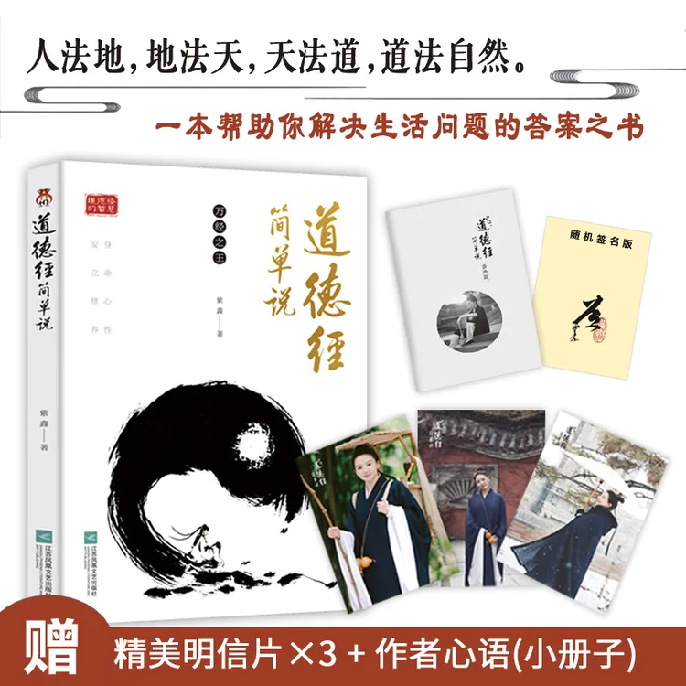 跑男推荐 特签版 专享赠品 道德经简单说 紫鑫口语化解读道德经