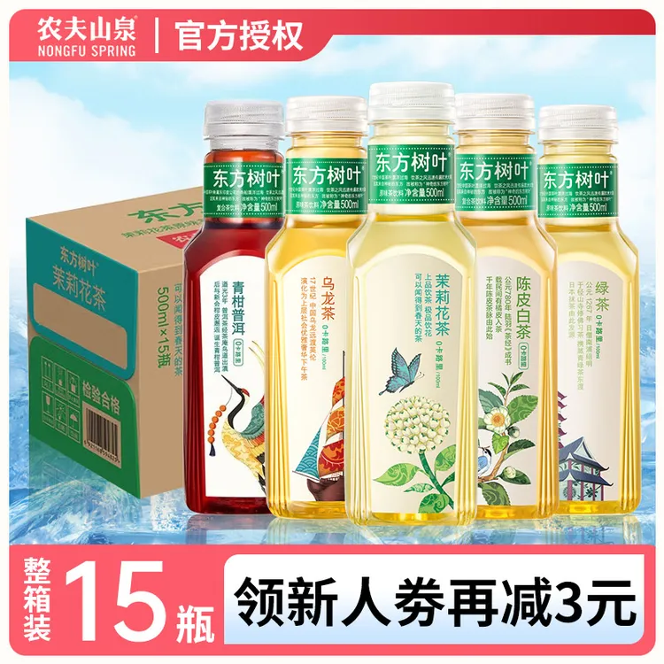 农夫山泉东方树叶500ml*15瓶整箱500ml东方树叶茉莉花茶青柑普洱