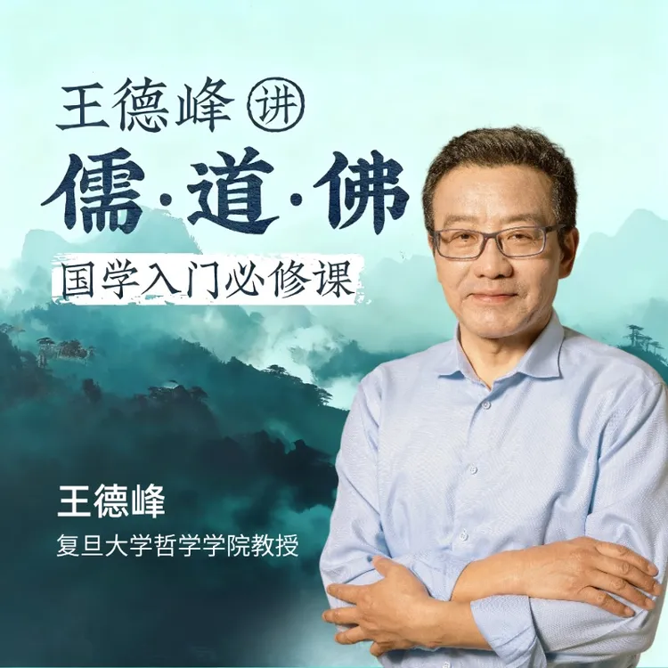 王德峰讲儒道佛：国学入门必修课