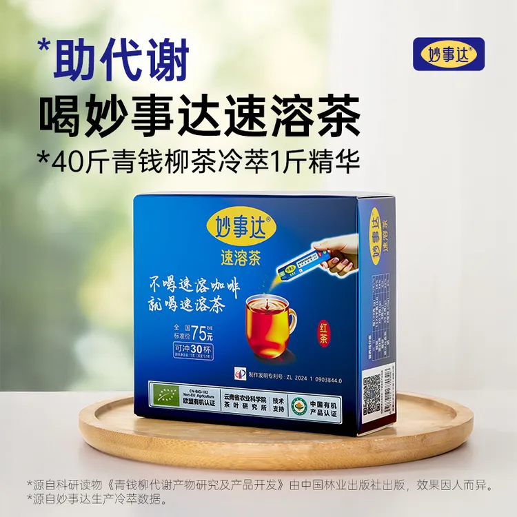 妙事达速溶茶提高代谢（青钱柳滇红茶）冷泡茶冷萃茶红茶粉代谢饮