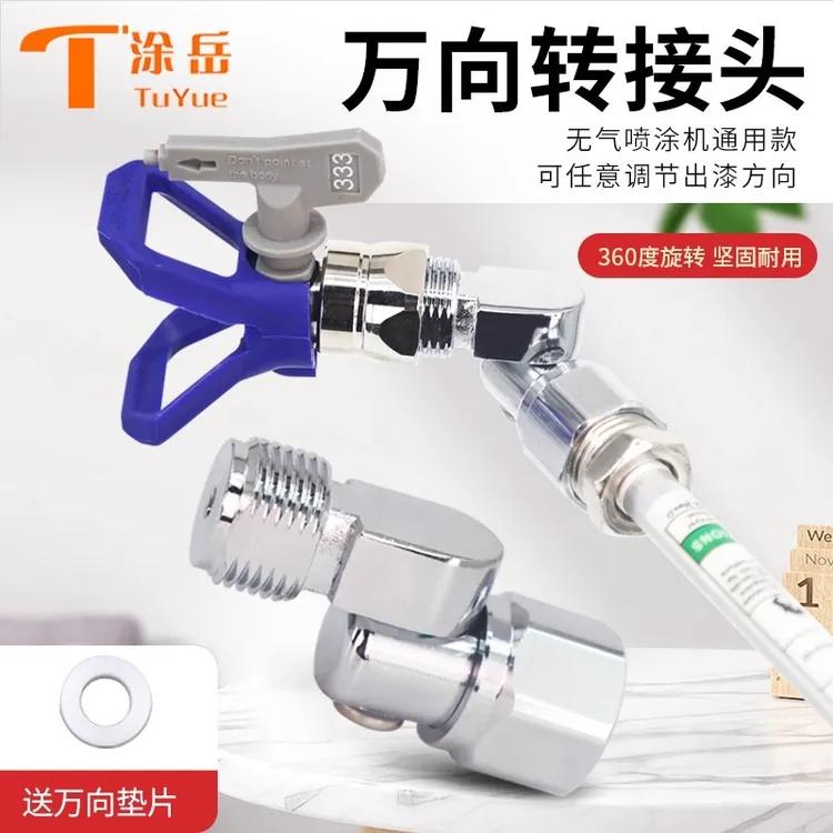 喷涂机万向喷头360度旋转可调节无气喷漆接头拐弯乳胶漆分色挡板
