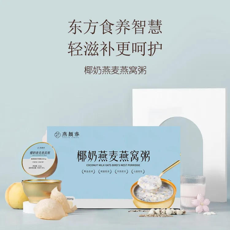 燕颜春山药百合阿胶八珍椰奶燕麦双十一推荐好物燕窝粥即食燕窝粥