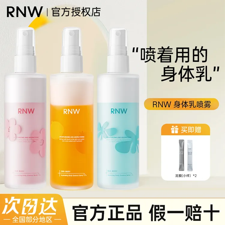 【官方正品】rnw身体乳喷雾精华油保湿滋润秋冬舒缓改善粗糙润肤女w