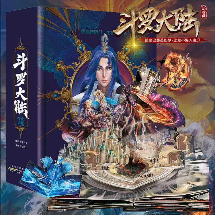 斗罗大陆3d立体书 唐家三少著 斗罗大陆的书籍全套漫画 划小说青