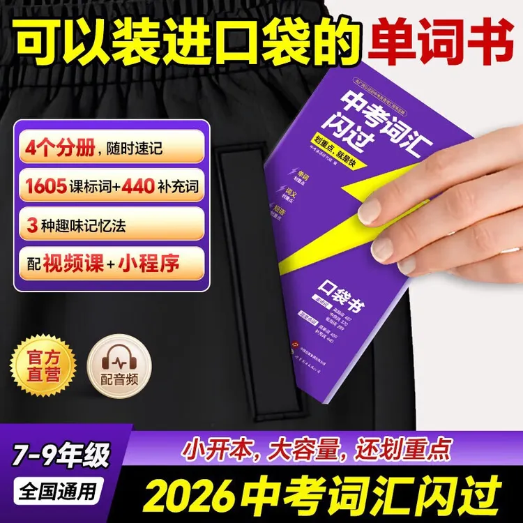备考26中考词汇闪过口袋版初中英语单词书词汇书便携词典划重点