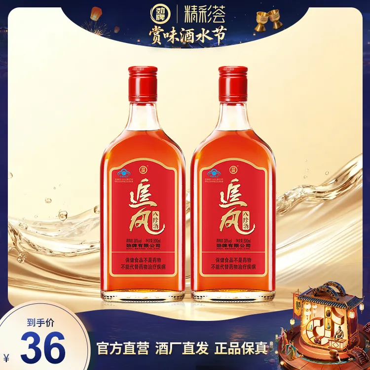 劲牌追风八珍酒38度500ml*2湖北黄石劲酒厂家直营官方正品