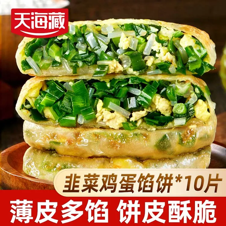 【10/20片】天海藏薄皮韭菜鸡蛋馅饼 韭菜盒子速食早餐面点加热即食