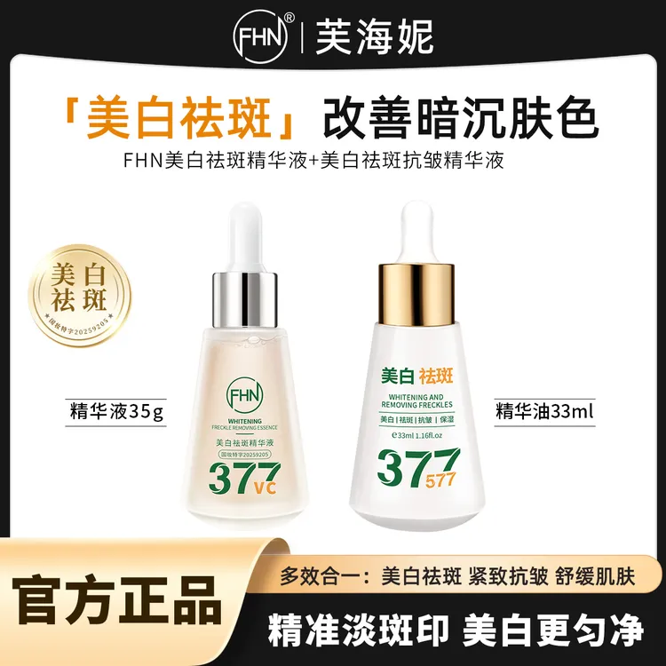 【精华液4瓶+精华油1瓶】FHN美白祛斑精华液 以油养肤 改善淡暗沉
