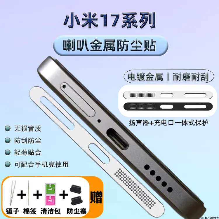 小米17手机金属防尘贴xiaomi配件扬声器喇叭口防尘网typec防尘塞
