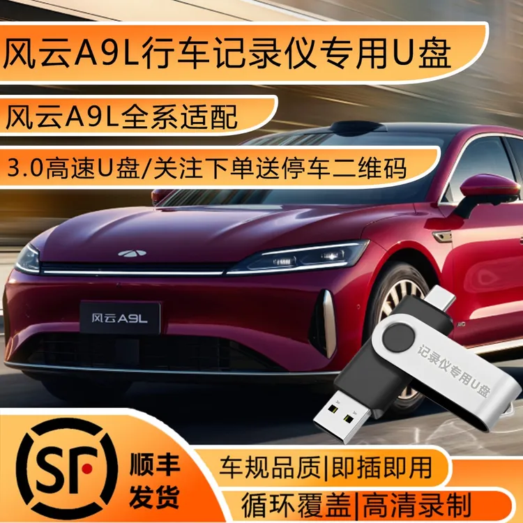 奇瑞风云A9L行车记录仪专用U盘内存高速车载优盘配件存储哨兵模式