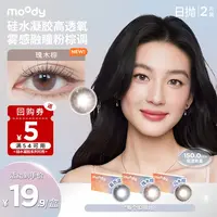 moody硅水凝胶乌木棕瑰木棕2片 迷你尝鲜原生感美瞳三明治日抛