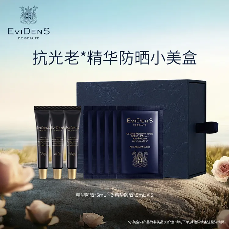 EviDenS de Beauté伊菲丹抗光老*精华防晒小美盒尝鲜装