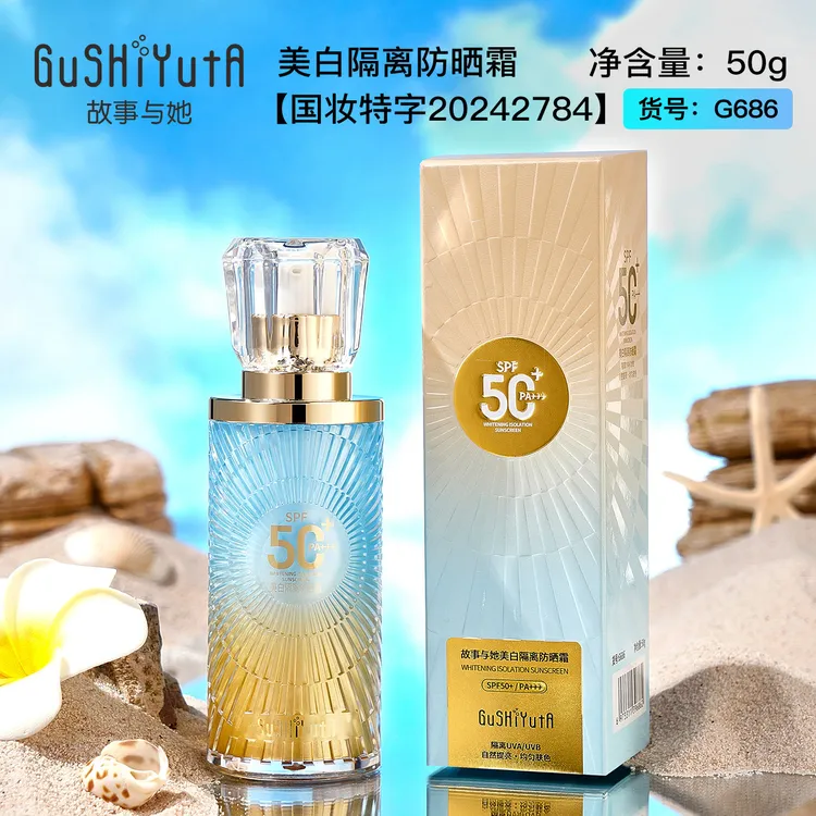 故事与她美白隔离防晒霜SPF50+PA+++自然提亮防水防汗防紫外线
