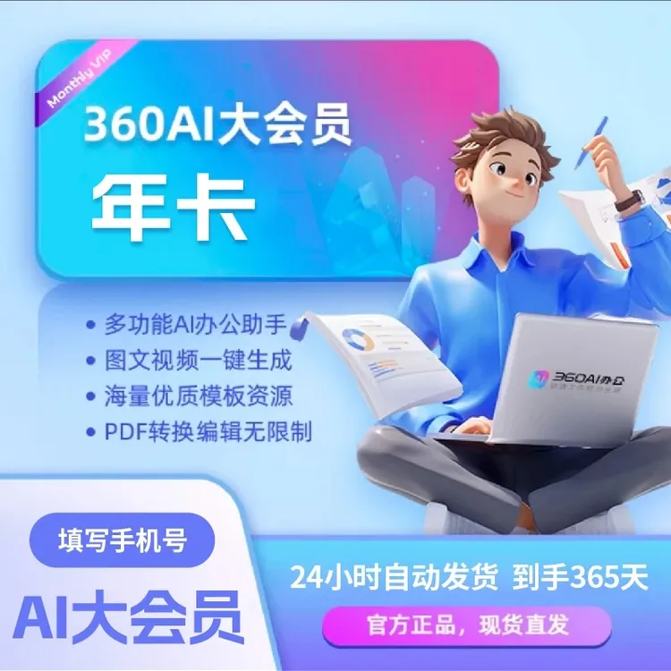 360AI大会员年卡-官方直充，AI证件照/AIPPT/办公工具/AI视频