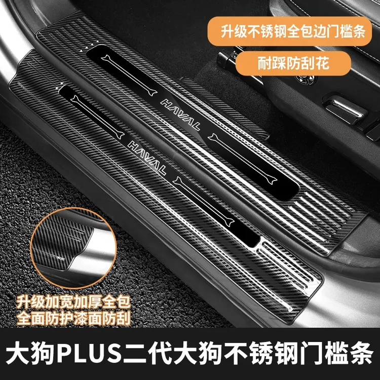 哈弗二代大狗PLUS门槛条保护贴不锈钢迎宾踏板二代大狗防踢板内饰