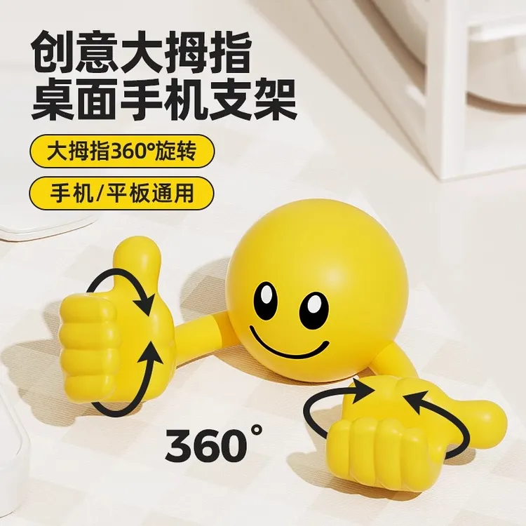 创意卡通笑脸大拇指手机支架桌面懒人手机支架座可爱网红旋转神器