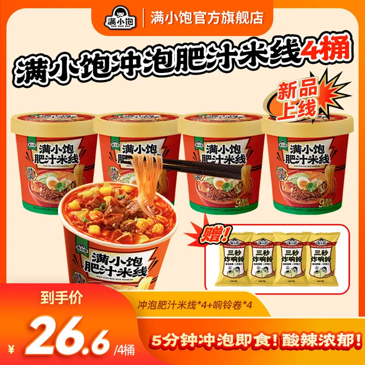 【冲泡即食】满小饱肥汁米线冲泡版免开火夜宵方便解馋泡面速食mj