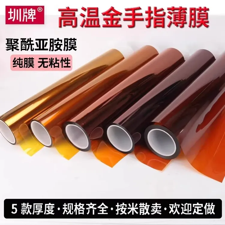 圳牌 耐高温500度PI膜 KAPTO无粘性茶色金手指绝缘高温薄膜不带胶