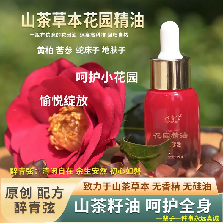 二代花园精油保健液】山茶油苦参草本原创呵护小花园粉嫩润滑滋养