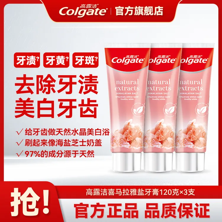 Colgate/高露洁喜马拉雅玫瑰盐牙膏3支 美白牙齿去除牙渍清新口气