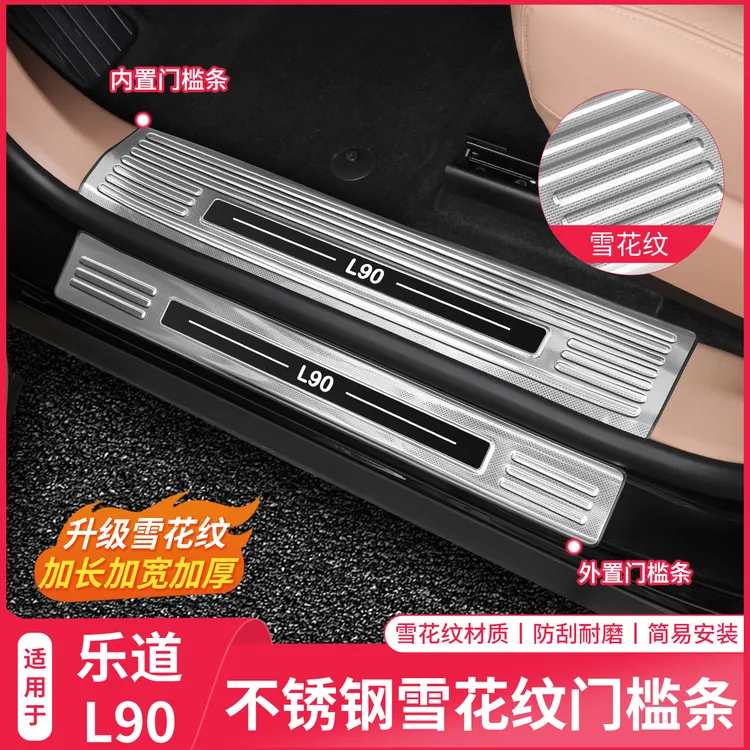 适用乐道L90不锈钢雪花纹门槛条迎宾踏板防护汽车内装饰改装配件