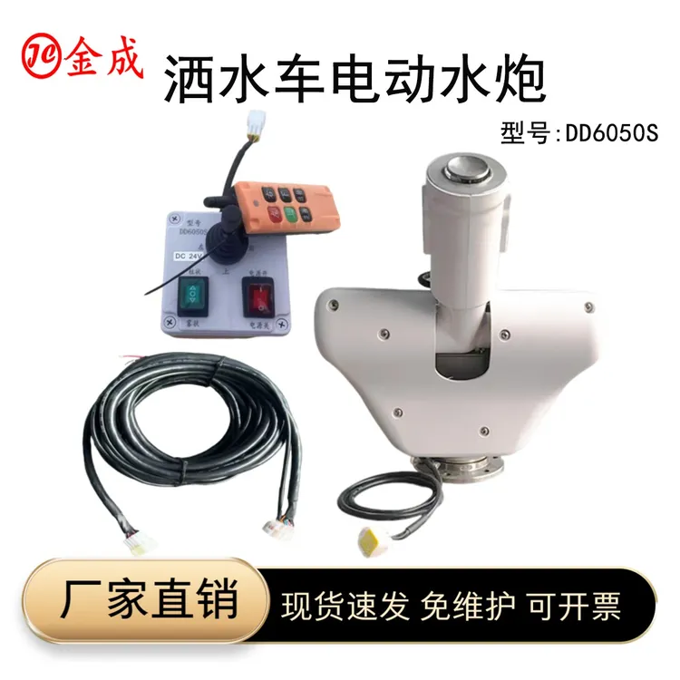 随州金成电动水炮免维护小白炮厂家直销无线遥控大手柄高炮