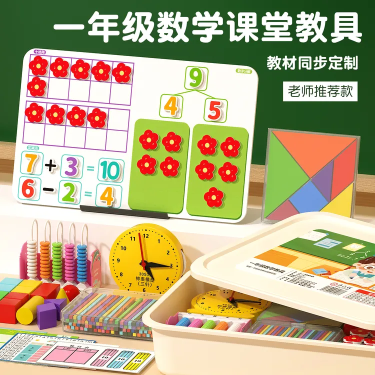 一年级数学教具套装根据新版教材同步定制25新款课堂学具套盒全套