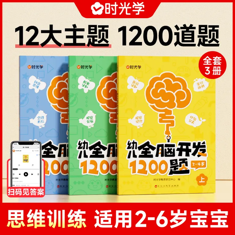 【时光学】幼儿全脑开发1200题 儿童早教启蒙书2-6岁逻辑思维训练