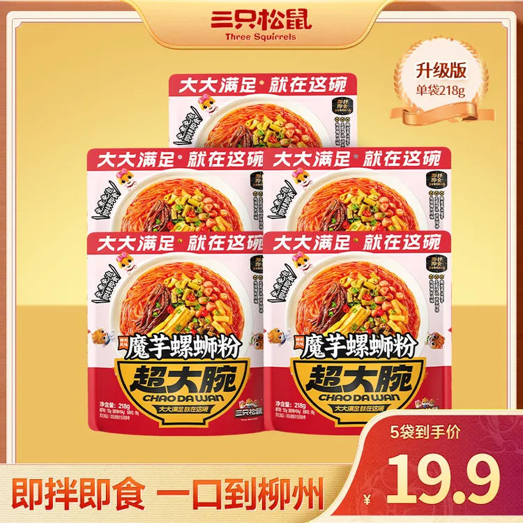 【免煮免泡5袋】三只松鼠魔芋螺蛳粉218g*5袋香辣夜宵速食lp