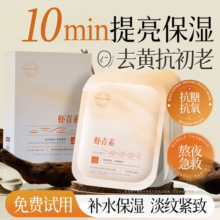 【央妈推荐】虾青素面膜美嫩白补水保湿抗氧去黄气提亮肤色抗皱紧致