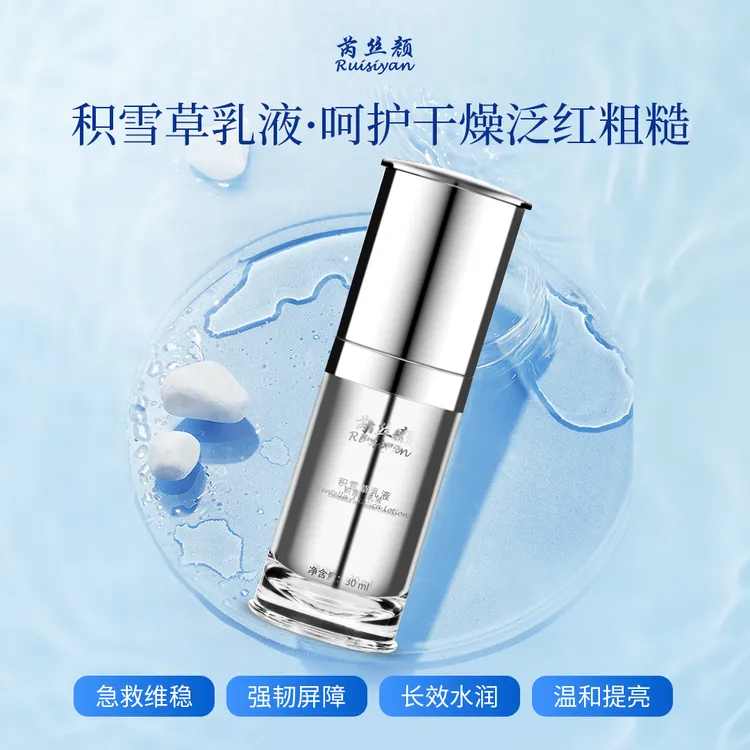 芮丝颜【侯老师专属】三重积雪草乳液