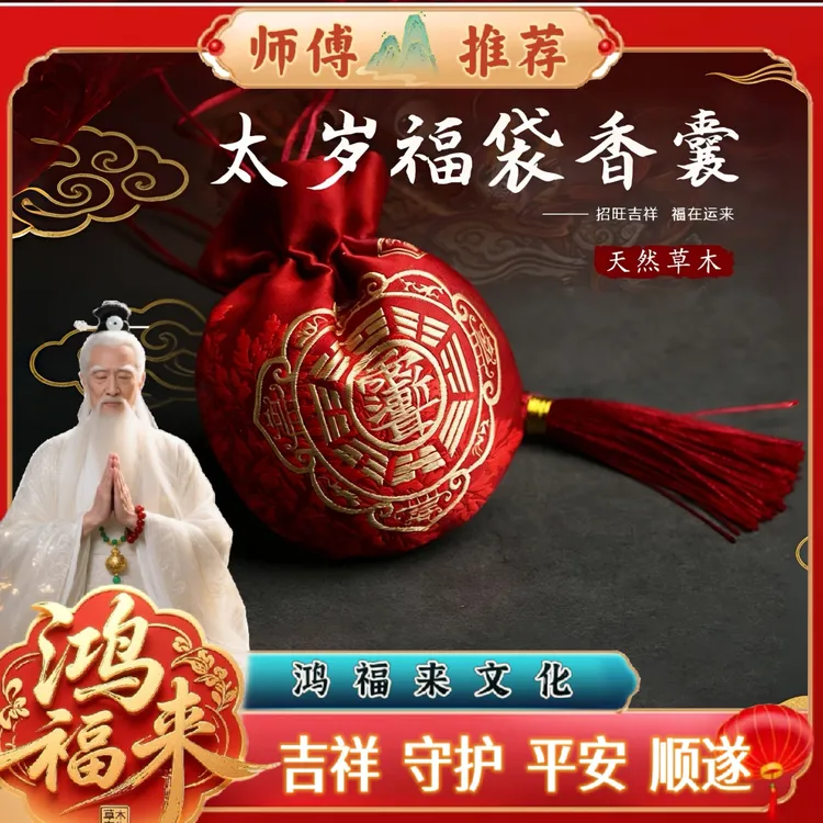 【师傅推荐】2026马年手工刺绣 香囊/福袋草本香包