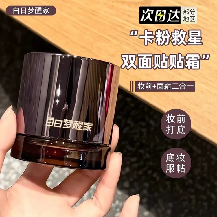 白日梦醒家贴贴霜妆前乳面霜隐形毛孔保湿提亮不卡粉隔离素颜霜
