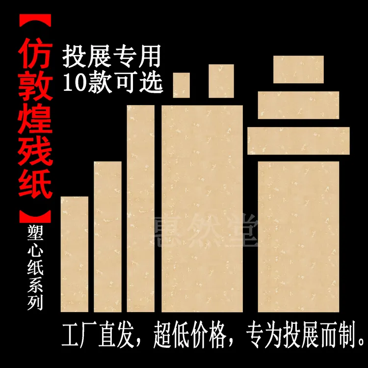 惠然堂源头工厂直发，仿敦煌残纸，塑心纸系列书法作品宣纸书法投展