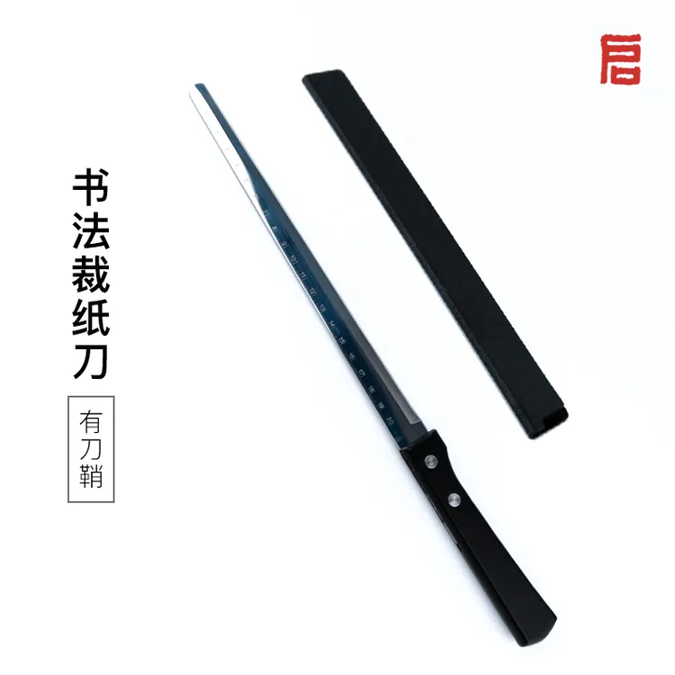 启明文房宣纸裁纸刀不锈钢带刀鞘不锈钢专用书法国画切纸刀不毛边
