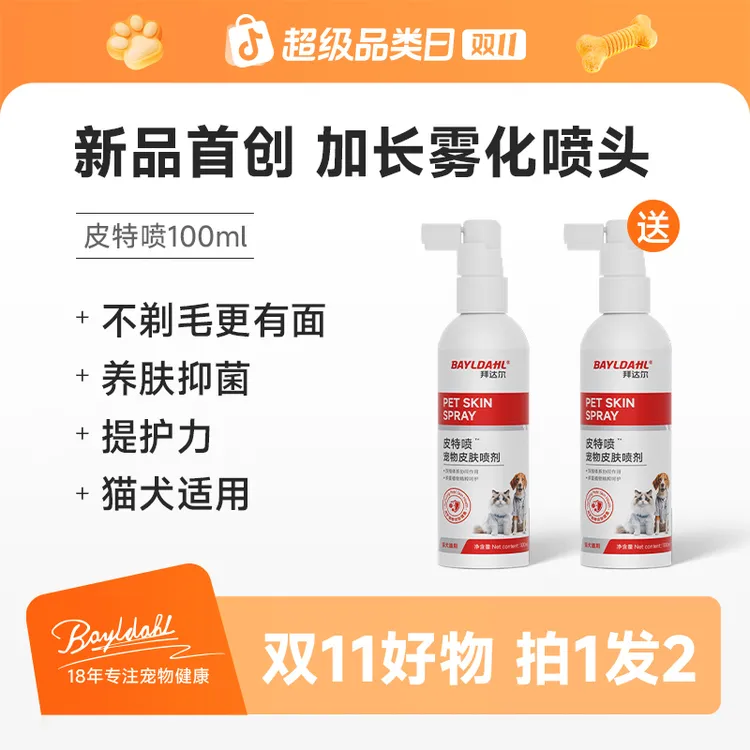 【双11好物】拜达尔皮特喷宠物皮肤喷剂猫咪狗狗细菌清洁皮肤外用