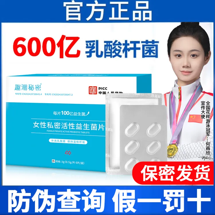 官方正品抑菌片妇科乳杆菌妇科益生菌私密用品花园乳酸菌专用