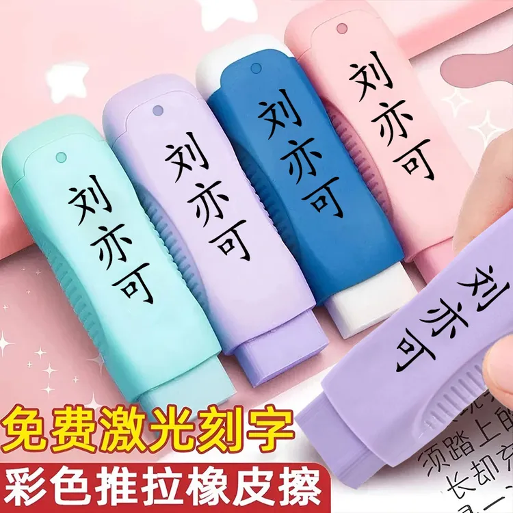 橡皮擦定制名字一年级个人专用卡通可换芯推拉无铅正品新款送铅笔
