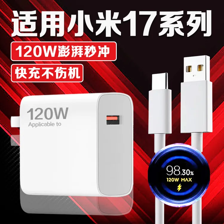 适用小米17充电器120w闪充头小米17pro充电头120w金标快充数据线
