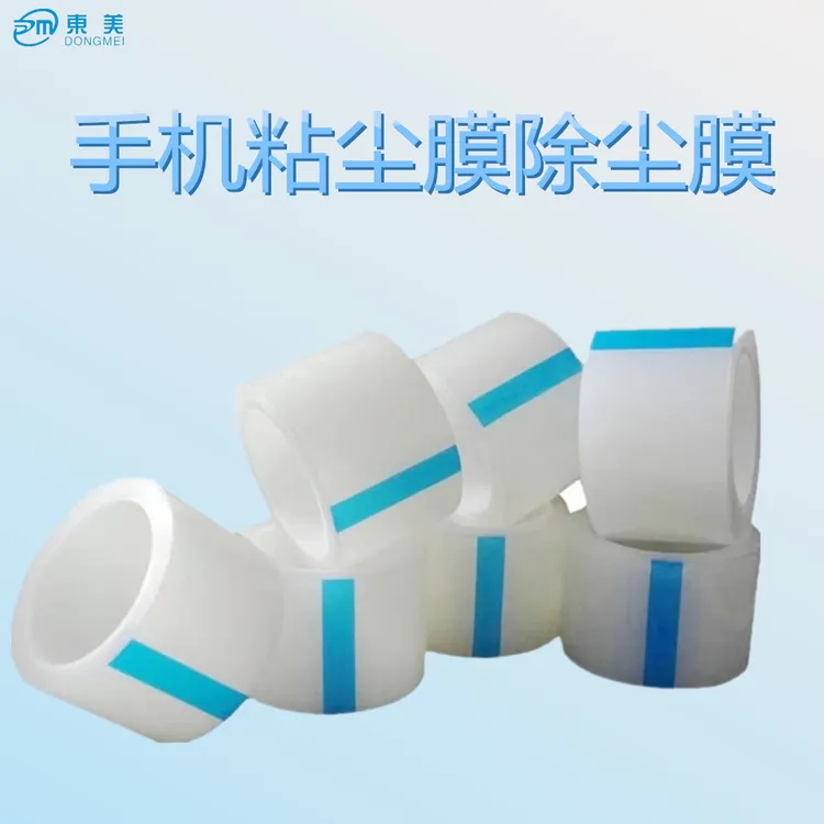 手机贴膜除尘胶带 透明PE除尘膜保护膜清洁粘灰