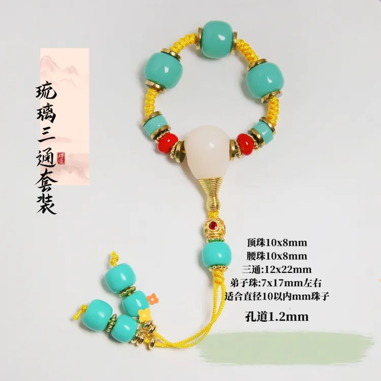 琉璃三通套装配件DIY手工文玩手链项链挂件饰品配饰 