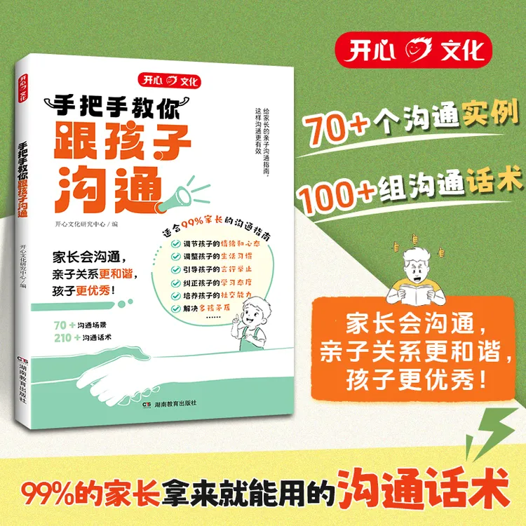 开心【教你跟孩子沟通】指导父母与孩子高情商有效沟通技巧案例话术