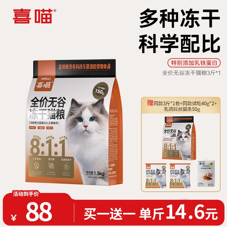 【买一送一】喜喵冻干猫粮全价无谷鲜肉三拼低温烘焙宠物营养主食推荐
