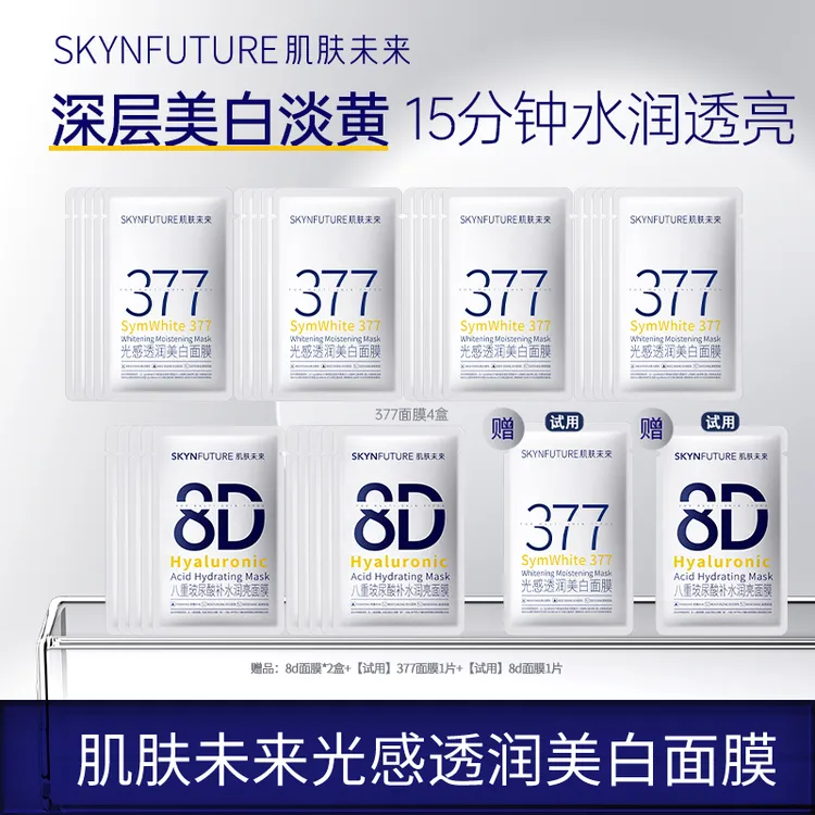 爆品推荐肌肤未来377美白淡斑面膜补水保湿提亮肤色TZ
