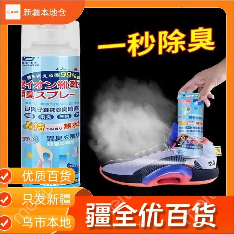 疆全优2瓶【新疆包邮】除菌杀菌鞋子除臭喷雾鞋袜去脚臭防臭不伤脚