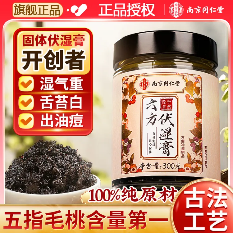 【旗舰正品】南京同仁堂五指毛桃六方伏湿膏茯苓膏固体膏真材实料
